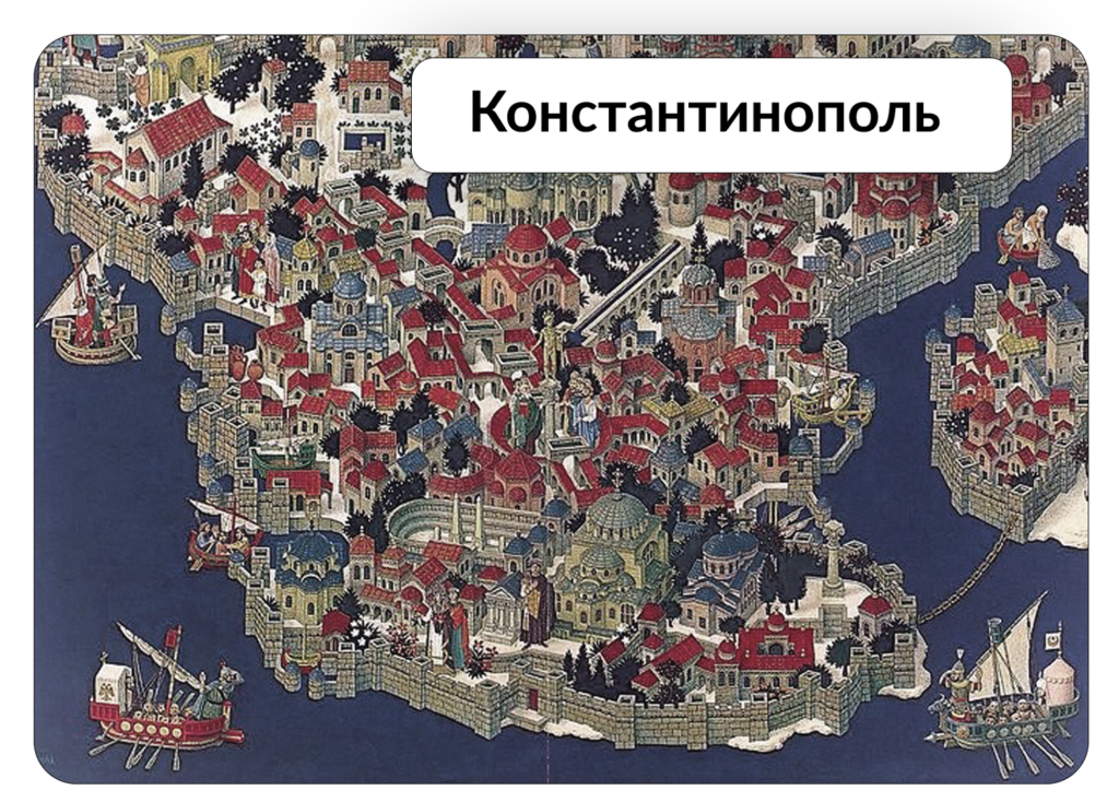 Константинополь